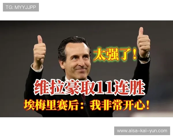 埃梅里太狠了！维拉7轮6胜从深渊爬到欧冠区